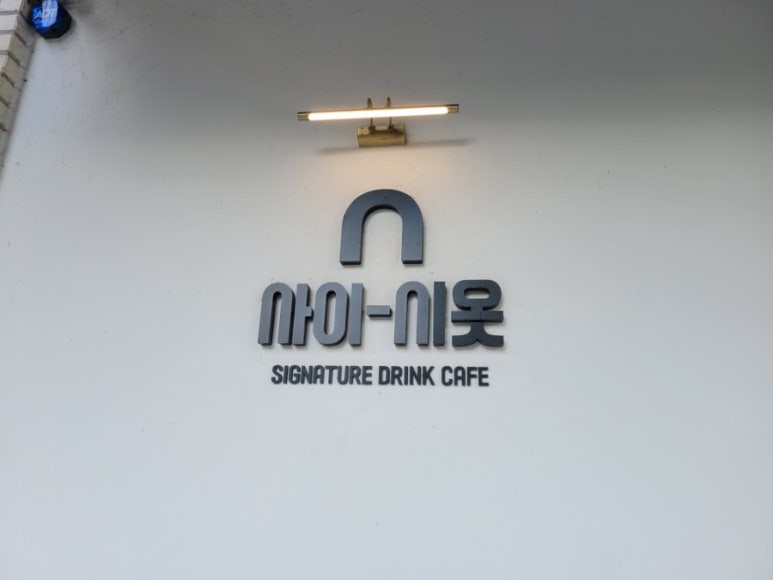 사이시옷 이미지