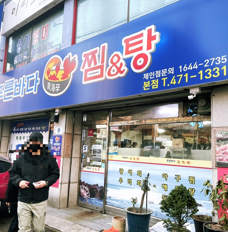 푸른바다찜탕 이미지