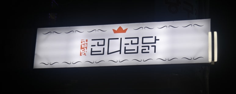 곱디곱닭 이미지