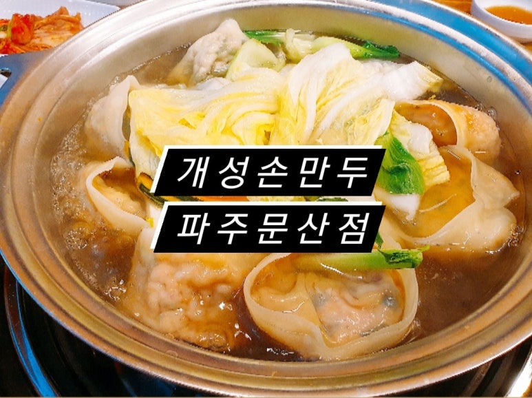 개성손만두 문산점 이미지