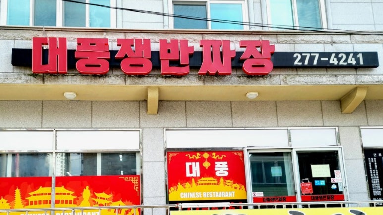 대풍쟁반짜장 이미지