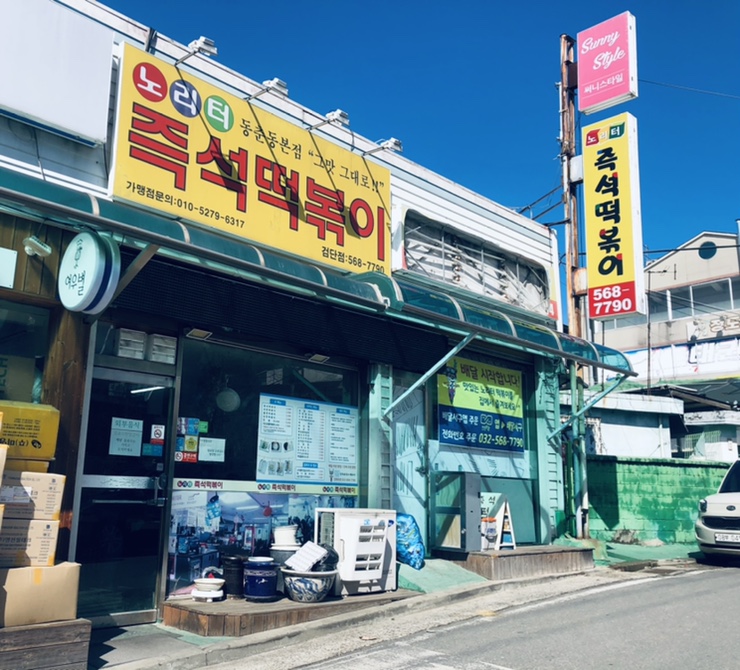 노리터떡볶이 이미지