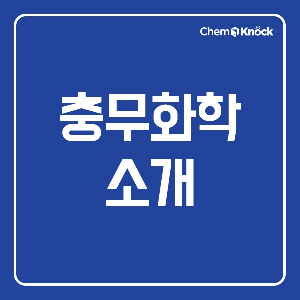 (주)충무화학 이미지