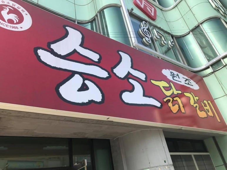 승소닭갈비 이미지