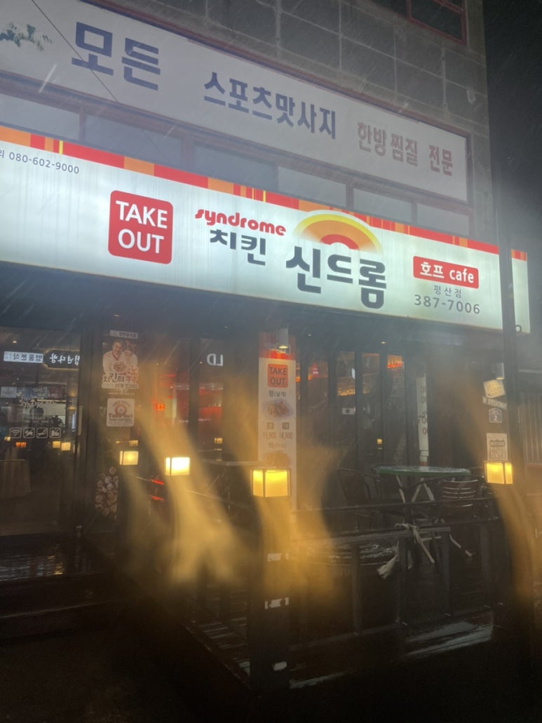 치킨신드롬 평산점 이미지