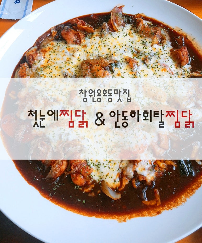 첫눈에찜닭&안동하회탈찜닭 이미지