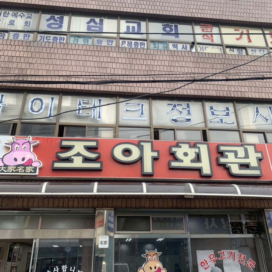 조아회관 이미지