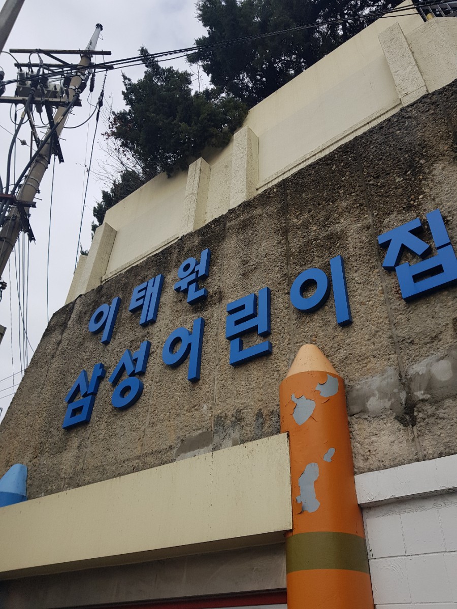 이태원어린이집 이미지