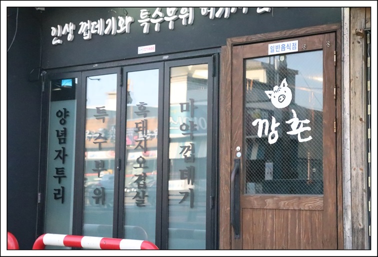 깡촌흑돼지 이미지