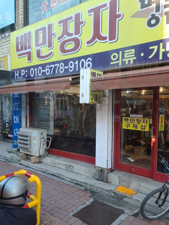 백만장자구제샵 이미지
