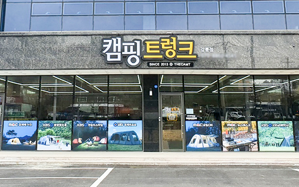 캠핑트렁크강릉점 이미지