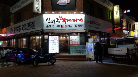 신의주부대찌개 이미지