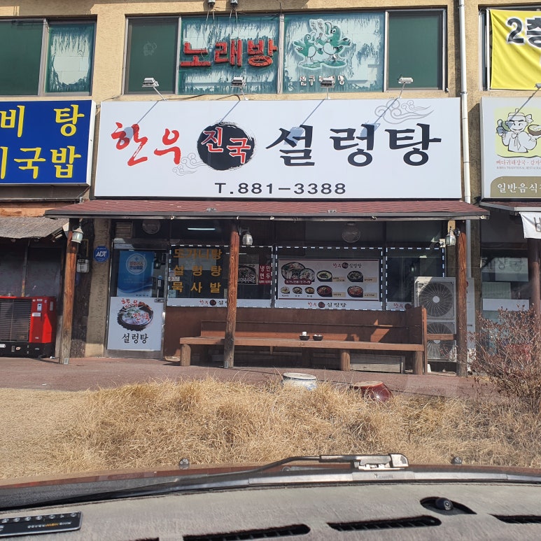 여주 원 갈비탕 이미지