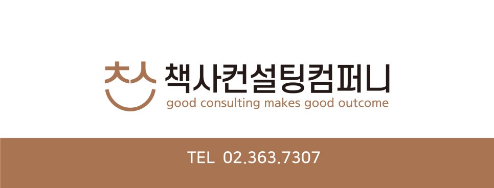 책사컨설팅컴퍼니 이미지