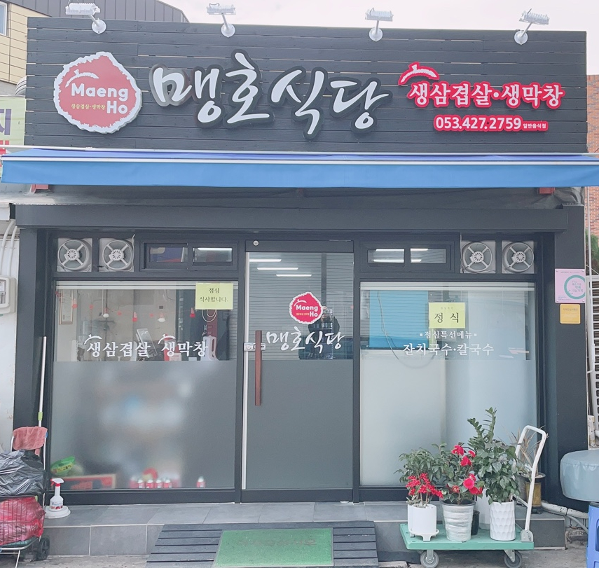 맹호식당 이미지