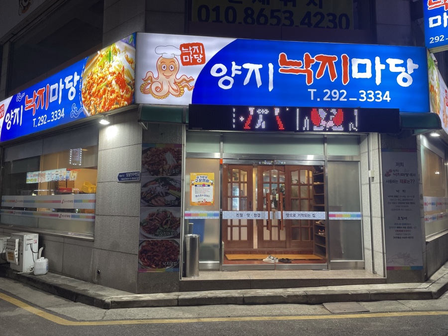 양지낙지마당 이미지