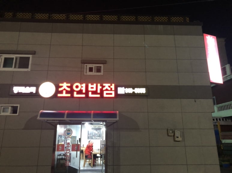 초연반점 이미지