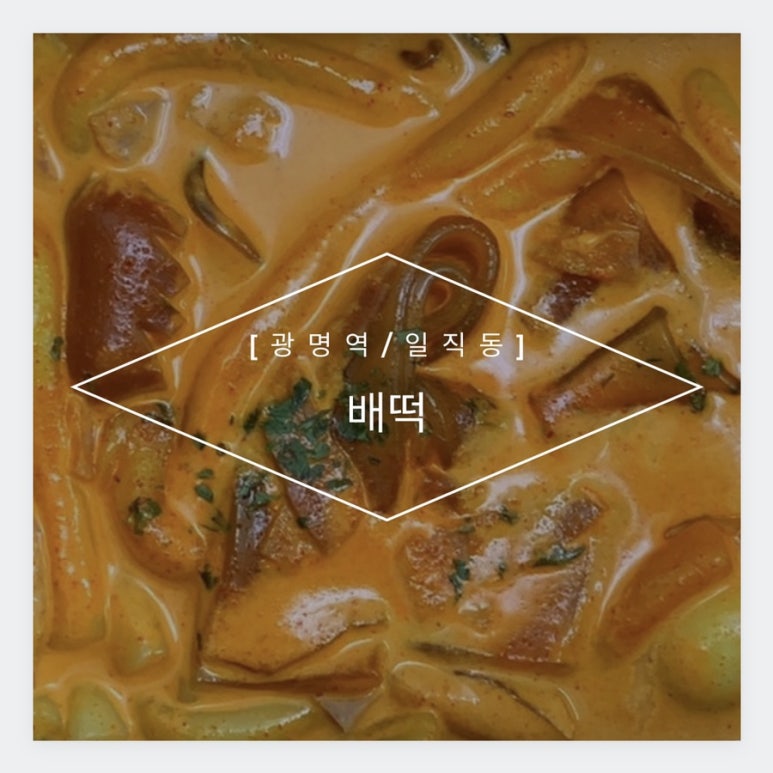 배떡광명 이미지