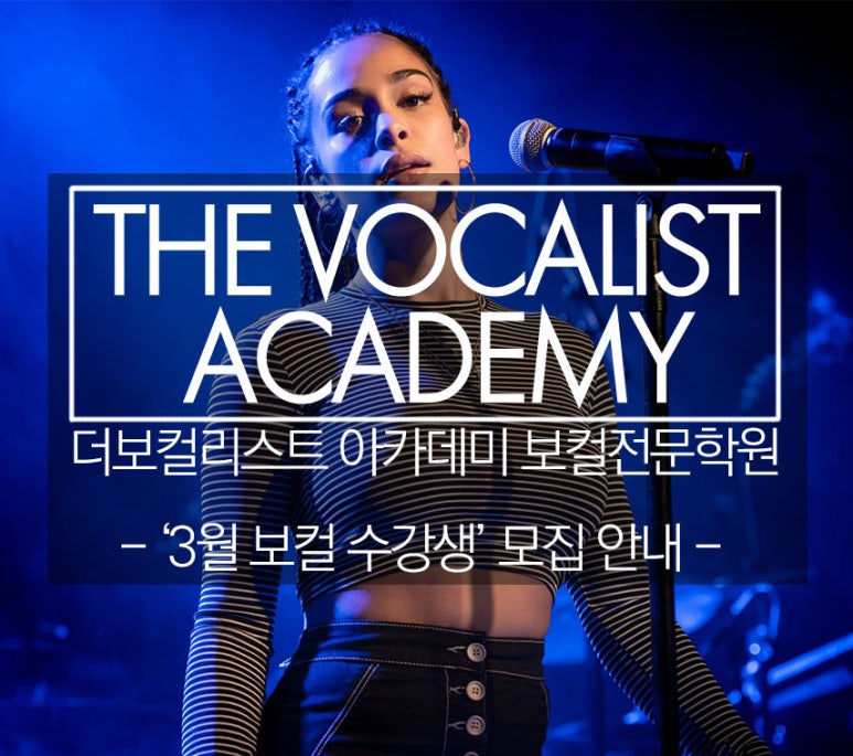 더보컬리스트아카데미 이미지