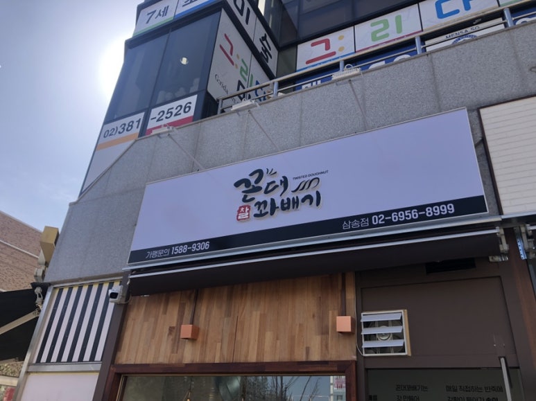 꼰대꽈배기 이미지