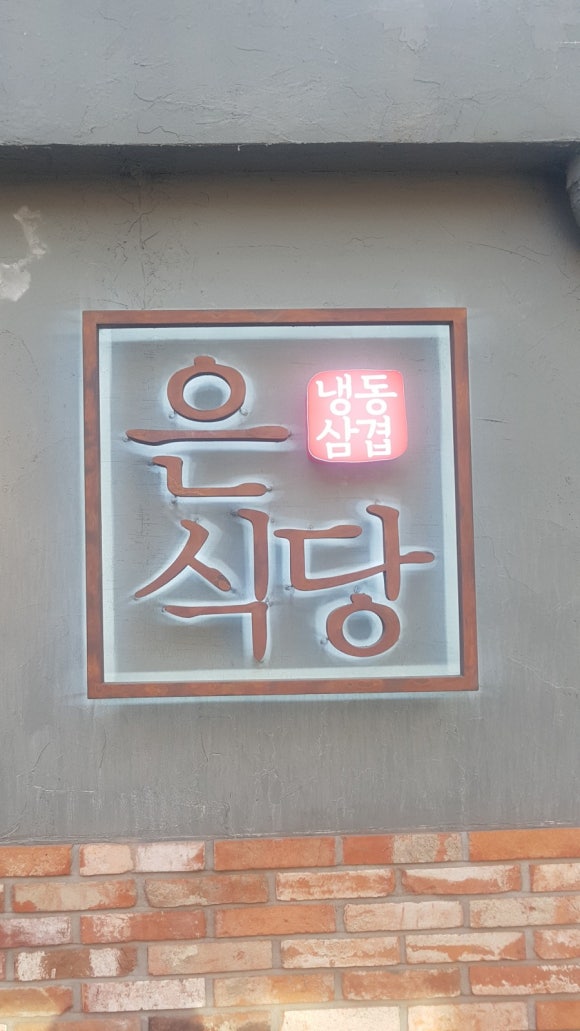 은식당 이미지