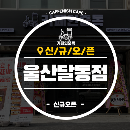 카페인중독울산달동점 이미지