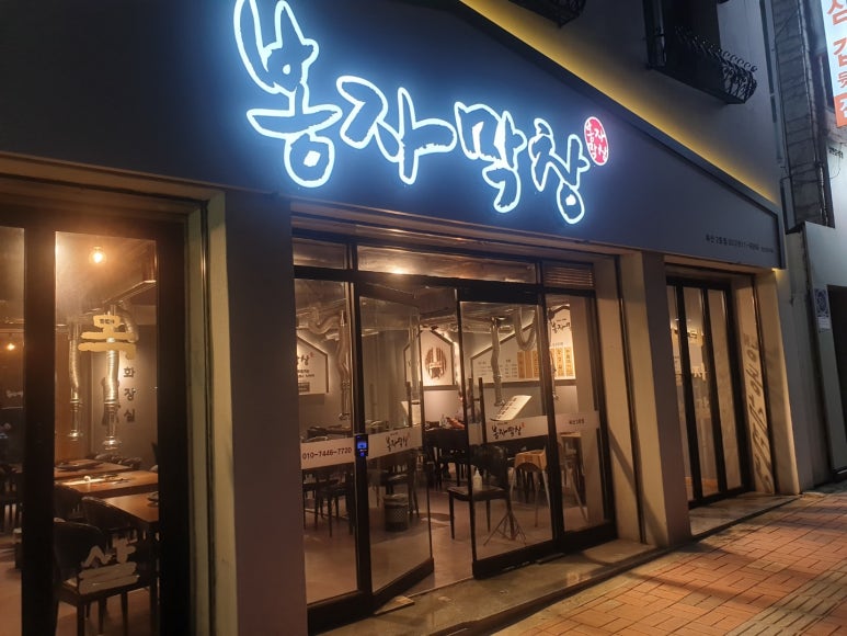 봉자막창(옥산2호점) 이미지
