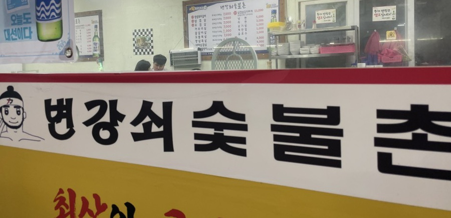 변강쇠숯불촌 이미지