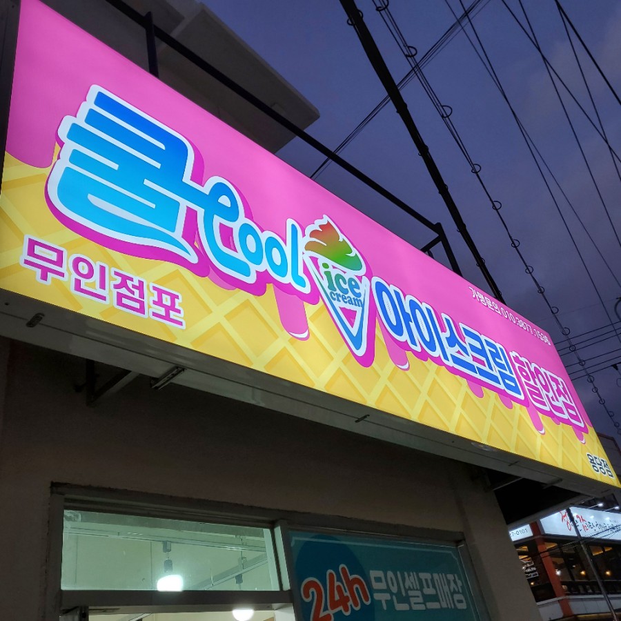 쿨아이스크림용당점 이미지