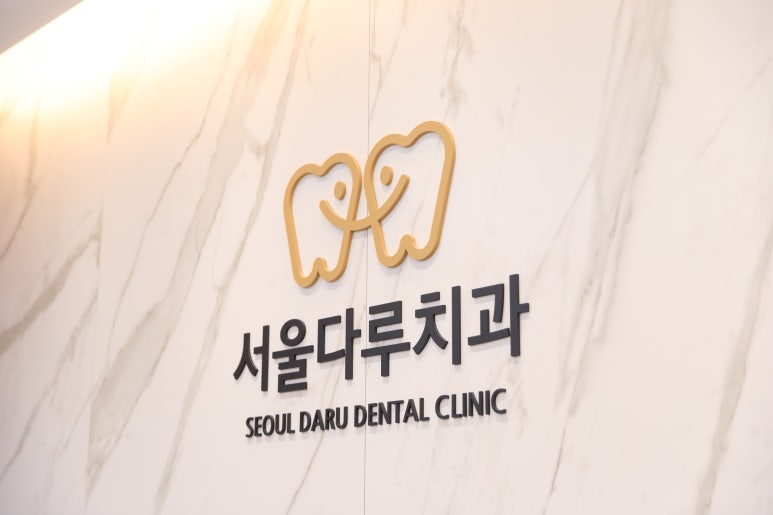 새서울치과의원 이미지