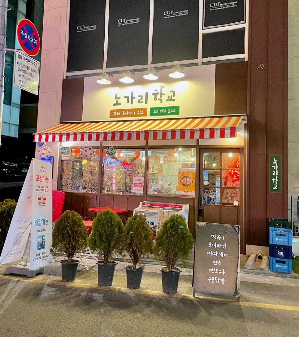 노가리 학교 이미지