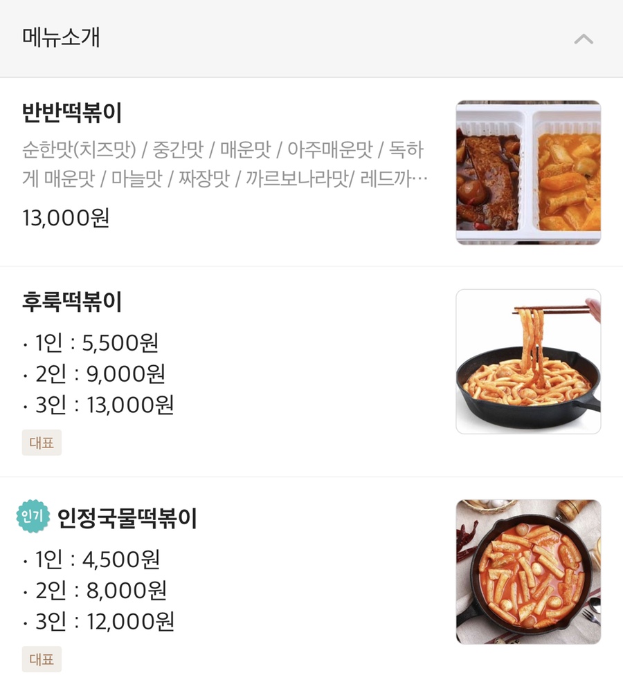 인정국물떡볶이 이미지