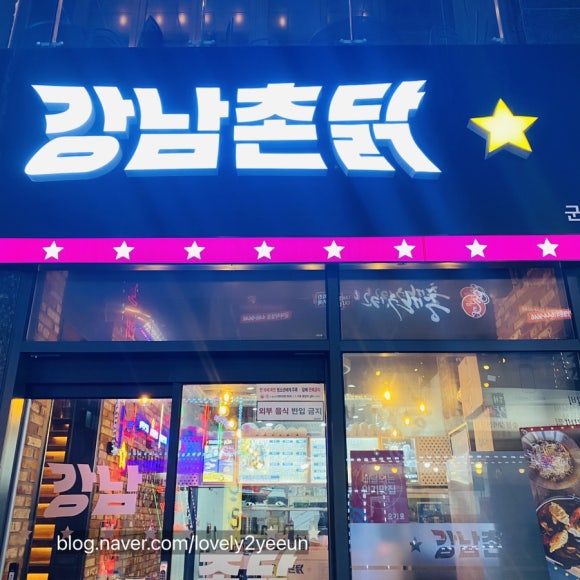 강남 촌닭 이미지