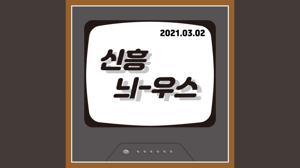 신흥동마을관리사회적협동조합 이미지