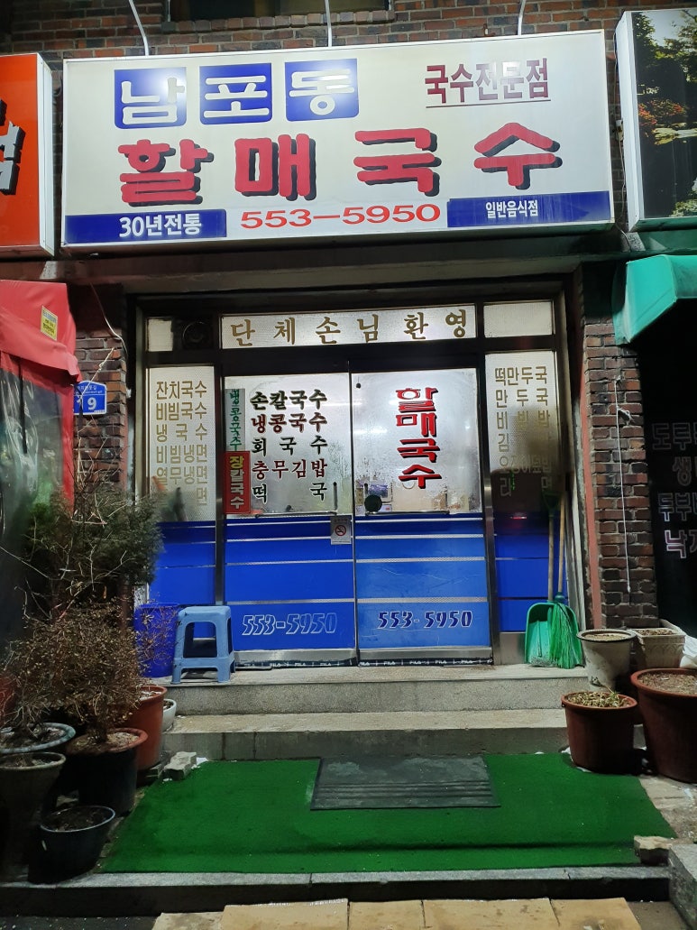 30년전통할매국수 이미지