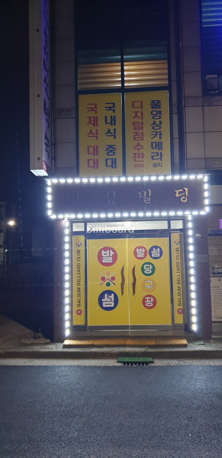 발섬당구장 이미지