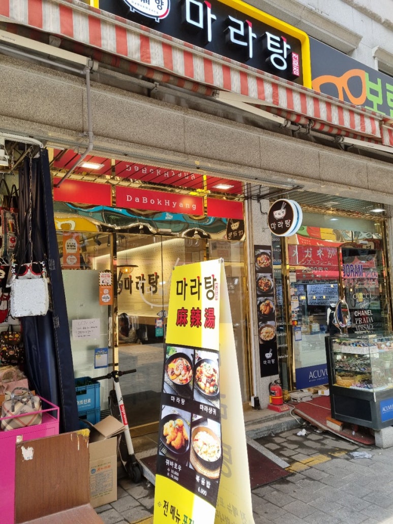 다복향마라탕 이미지