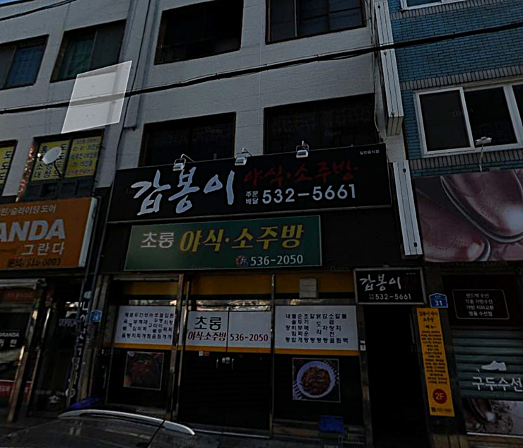갑봉이야식 이미지