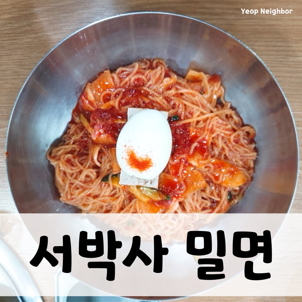 서박사밀면 이미지