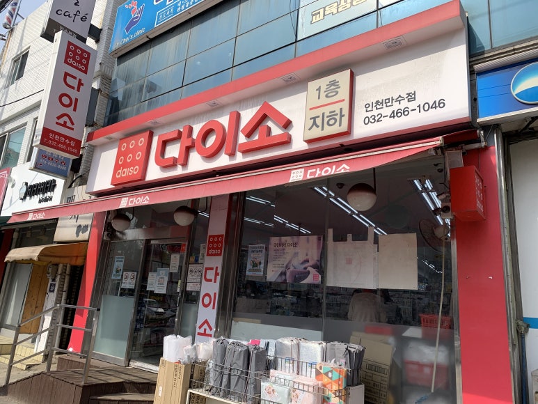 다이소인천만수점 이미지