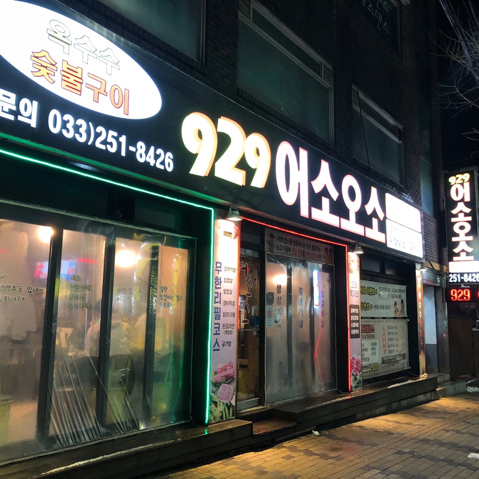 어소오소 이미지