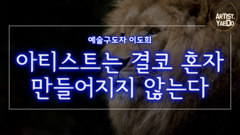 아티스트예도 이미지