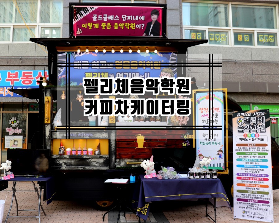펠리체음악학원 이미지