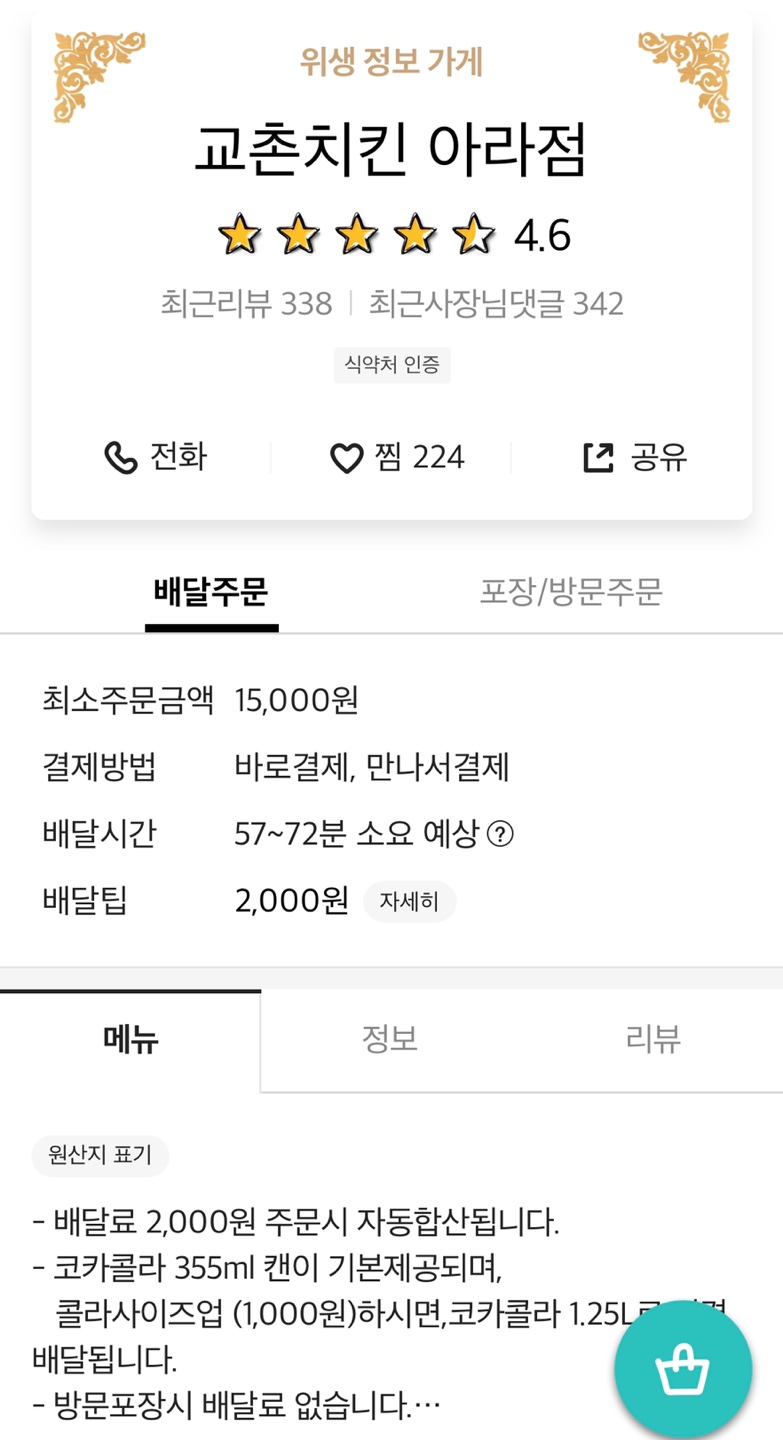교촌치킨아라점 이미지