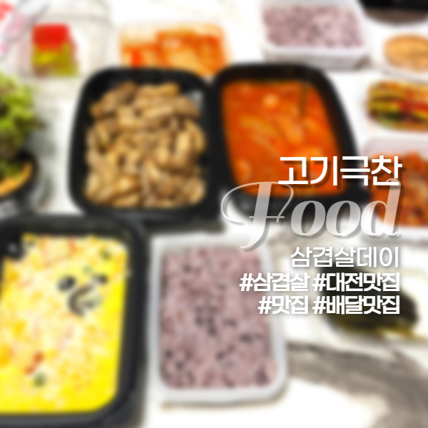 고기극찬대전 이미지