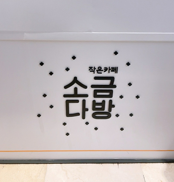 삼미다방 이미지