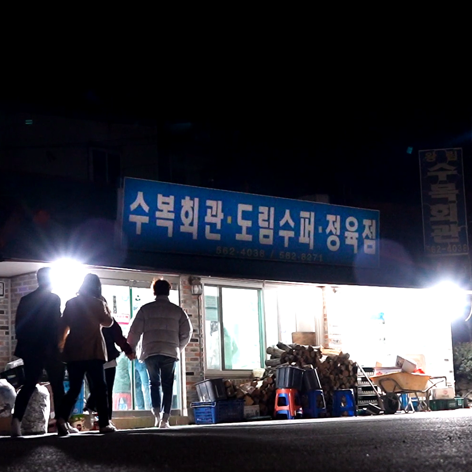 수복슈퍼 이미지