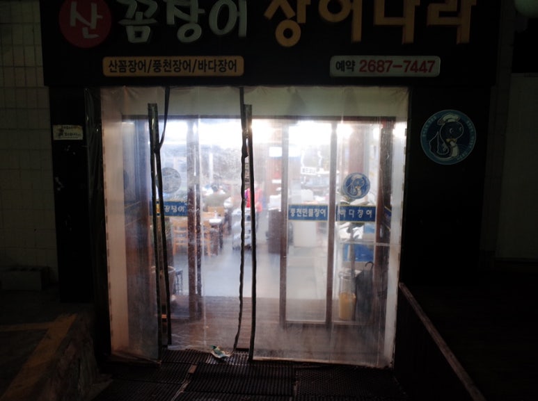 산꼼장어장어나라 이미지
