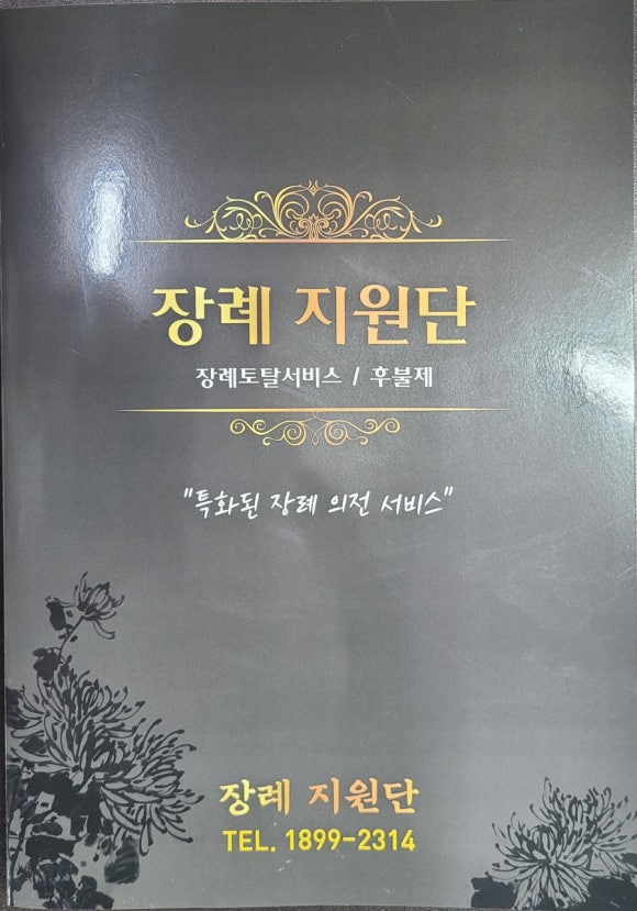장례지원단 이미지