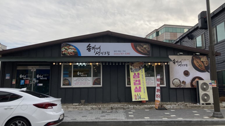 송가네생선조림구이 이미지